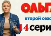 Ольга на ТНТ 34 серия бесплатно