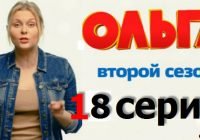 18 серия 2 сезона сериала Ольга на ТНТ