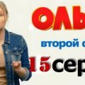 Сериал Ольга 35 серия смотри онлайн