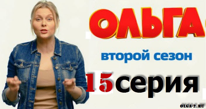 Сериал Ольга 35 серия смотри онлайн