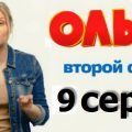 Ольга на ТНТ 9 серия 2 сезона