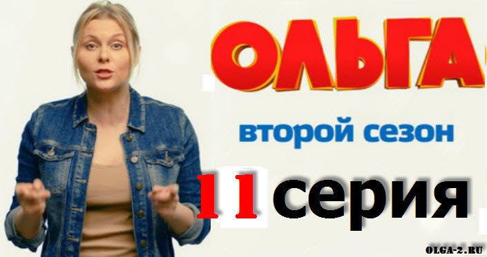 Тридцать первая серия сериала Ольга