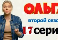 Сериал на ТНТ Ольга 37 серия