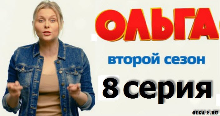 Смотреть в четверг 8 серию сериала Ольга