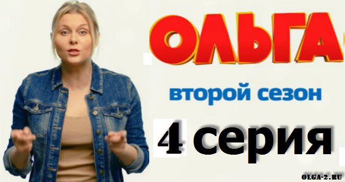 Ольга 24 серия смотреть онлайн до премьеры