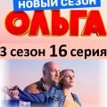 3 сезон 16 серия сериала Ольга на ТНТ Премьер