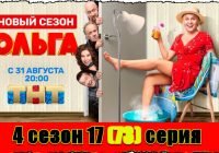 Сериал Ольга 4 сезон 17 серия (постер финала)