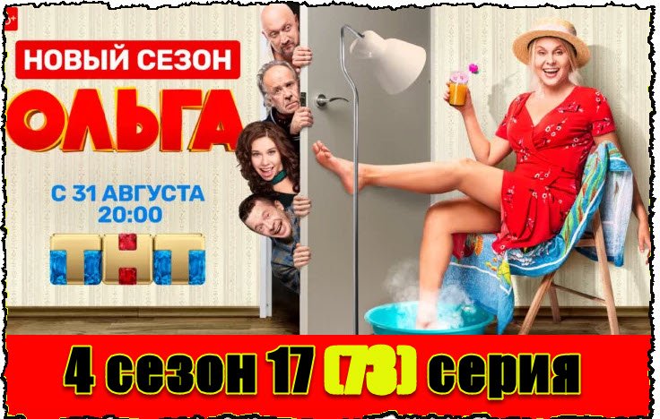 Сериал Ольга 4 сезон 17 серия (постер финала)