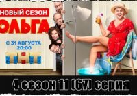 Сериал Ольга на ТНТ 67 серия 4 сезона