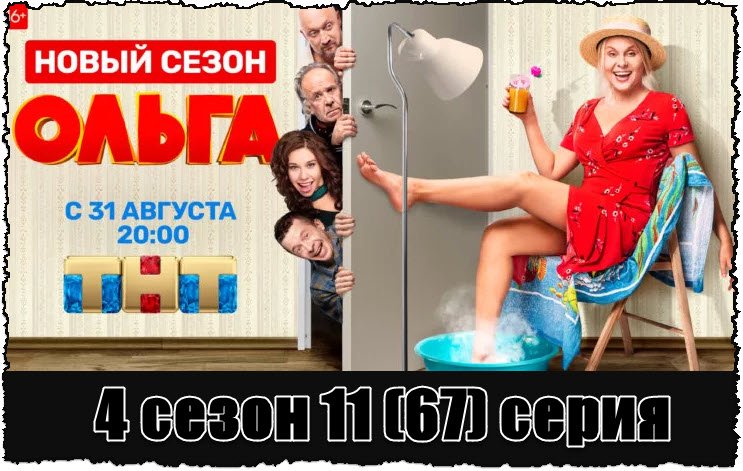 Сериал Ольга на ТНТ 67 серия 4 сезона