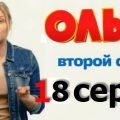 18 серия 2 сезона сериала Ольга на ТНТ