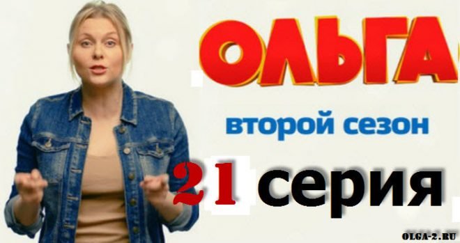 Актрисы сериала ольга на тнт фото